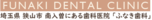 ふなき歯科