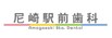 尼崎駅前歯科