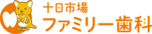 十日市場ファミリー歯科