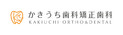 医療法人真和会 かきうち歯科矯正歯科