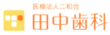 医療法人二和会 田中歯科