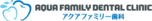 アクアファミリ―歯科