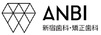 ANBI新宿歯科・矯正歯科