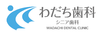 わだち歯科シニア歯科
