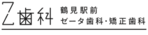 鶴見駅前ゼータ歯科・矯正歯科