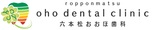六本松おおほ歯科