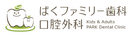 医療法人輝白会 ぱくファミリー歯科・口腔外科