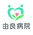 由良病院