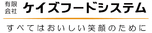 有限会社ケイズフードシステム