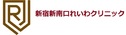 新宿新南口れいわクリニック