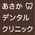 あさかデンタルクリニック