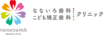 医療法人 なないろ歯科・こども矯正歯科クリニック