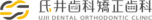 氏井歯科矯正歯科