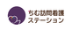 ちむ訪問看護ステーション