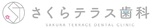 さくらテラス歯科