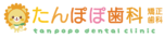 たんぽぽ歯科・矯正歯科