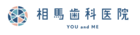 相馬歯科医院