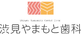 渋見やまもと歯科