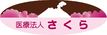 医療法人さくら