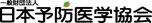 一般財団法人日本予防医学協会