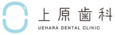 医療法人尚正会 上原歯科
