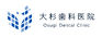 医療法人大杉歯科医院