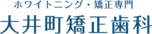 医療法人社団大井町矯正歯科
