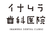 イナムラ歯科医院