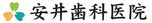 安井歯科医院