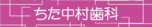 ちた中村歯科