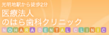 医療法人のはら歯科クリニック