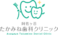 阿佐ヶ谷たかみね歯科クリニック