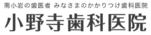 小野寺歯科医院