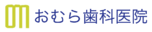 おむら歯科医院
