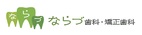 ならづ歯科・矯正歯科