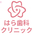 はら歯科クリニック