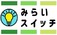 株式会社未来ケアグループ　みらいスイッチ神埼