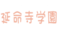 合同会社　延命寺学園