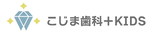 こじま歯科＋KIDS