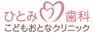 ひとみ歯科こどもおとなクリニック