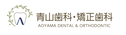 青山歯科・矯正歯科