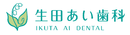 生田あい歯科