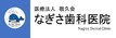 医療法人敬久会 なぎさ歯科医院