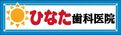 ひなた歯科医院