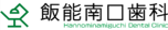 飯能南口歯科