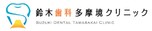 鈴木歯科多摩境クリニック