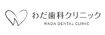 わだ歯科クリニック