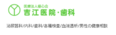 医療法人 優心会 吉江医院・歯科