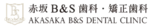 赤坂B&S歯科・矯正歯科