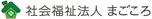 社会福祉法人まごころ